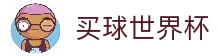 买球站 - 2026世界杯官方平台 - 足球直播与数据服务门户